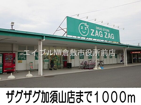 画像17:ザグザグ加須山店 1000m
