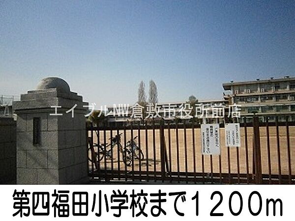 画像21:第四福田小学校 1200m