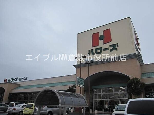 画像9:ハローズ田ノ上店 742m