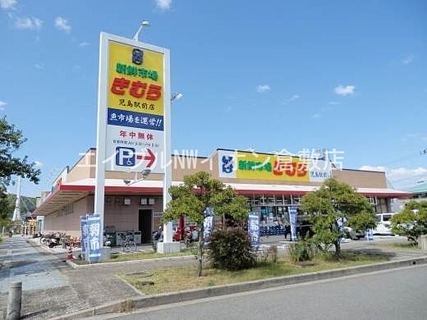 画像22:新鮮市場きむら児島駅前店 448m