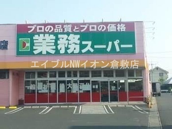 画像25:業務用食品スーパー新倉敷店 1426m