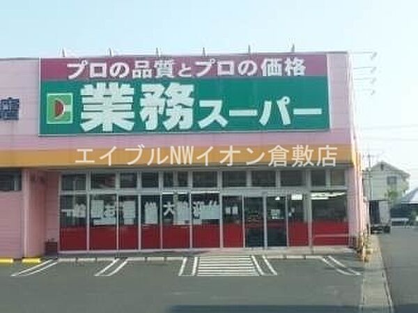 画像13:業務用食品スーパー新倉敷店 136m