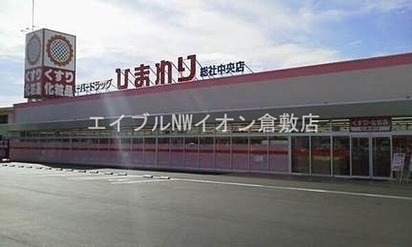 画像13:スーパードラッグひまわり総社中央店 1153m