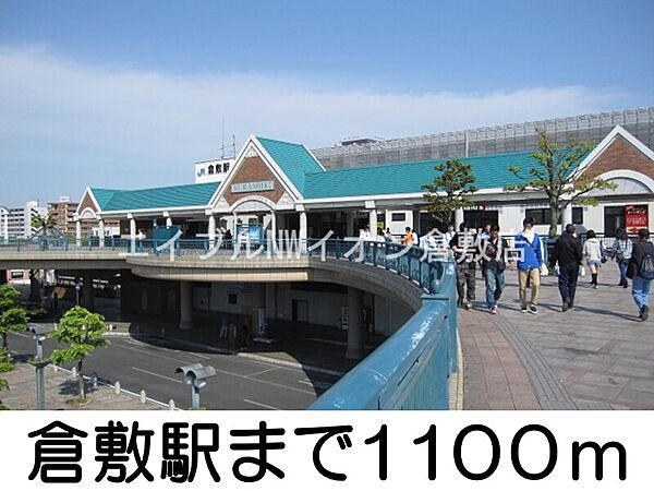 画像16:倉敷駅 1100m