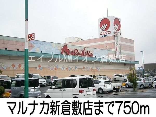 画像20:マルナカ新倉敷店 750m
