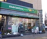 マルエツプチ護国寺駅前店 716m