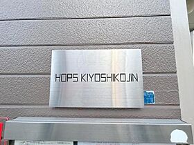 HOPS　KIYOSHIKOJIN  ｜ 兵庫県宝塚市清荒神１丁目（賃貸アパート1K・1階・18.00㎡） その27