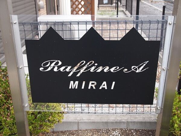 Raffine　MIRAI　A 101｜茨城県つくばみらい市筒戸(賃貸アパート2DK・2階・52.90㎡)の写真 その14