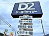 周辺：ケーヨーデイツー 秩父店（932m）