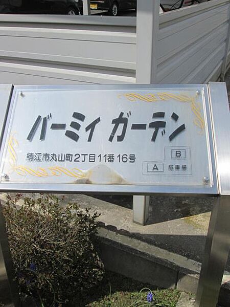 バーミィ　ガーデン　Ｂ 201｜福井県鯖江市丸山町2丁目11－16(賃貸アパート1LDK・2階・41.98㎡)の写真 その14