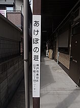 兵庫県神戸市長田区山下町３丁目（賃貸アパート2K・1階・26.50㎡） その13