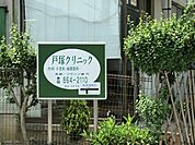 戸塚クリニックまで約1600ｍ