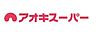 周辺：【スーパー】アオキスーパー 甚目寺店まで1145ｍ