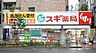周辺：ドラッグストア スギ薬局　中野南台店 390m