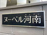 大阪府吹田市泉町2丁目：物件画像／ワントップハウス　江坂店　株式会社RENET