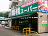 周辺：業務スーパー芹が谷店