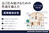 その他：長く住み続けるための性能を備えた長期優良住宅