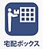 その他：不在時でも受け取りできるあったら嬉しい宅配ボックス完備。