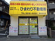ひまわり不動産は西巣鴨駅前