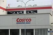 コストコ尼崎倉庫店まで650m