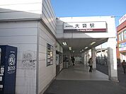 大袋駅 560m