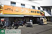 アコレ草加住吉店 徒歩6分。 410m