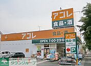 アコレ 徒歩4分。スーパー 320m