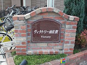 ヴィクトリー南佐賀 101 ｜ 佐賀県佐賀市南佐賀3丁目4-22（賃貸アパート1R・1階・32.90㎡） その11