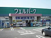 ウェルパーク 徒歩41分。 3260m
