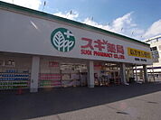 スギ薬局 浦里店 （ドラッグストア）（510m）