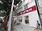 スギ薬局 伏見西店 （ドラッグストア）（250m）