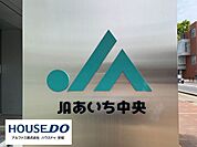 JAあいち中央　安城西支店 1900m
