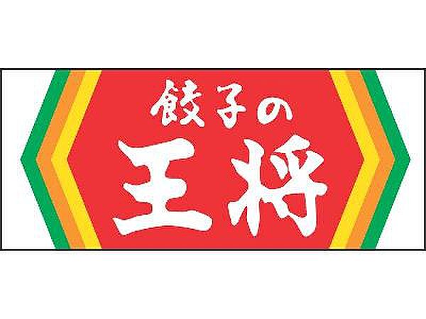 画像9:【中華料理】餃子の王将 守口店まで1379ｍ