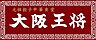 周辺：【中華料理】大阪王将まで244ｍ