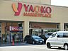 周辺：スーパー 800m ヤオコー 川口朝日店