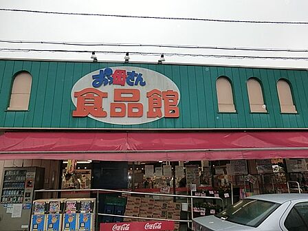 スーパー 550m おっ母さん食品館 北柏店