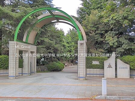 中学校 1650m さいたま市立植竹中学校