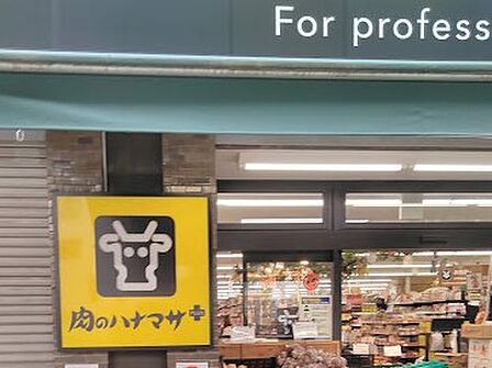 スーパー 400m ハナマサプラス要町店