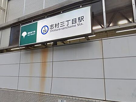 駅 1200m 志村三丁目駅