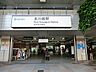 周辺：駅 80m 本川越駅