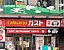 周辺：【ファミリーレストラン】 ガスト 池袋西口店まで932ｍ