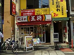 【中華料理】餃子の王将戸越銀座店まで438ｍ