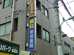 【クリニック】依田医院まで476ｍ