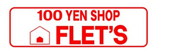 100YEN SHOP FLET’S（100円ショップフレッツ） 古川橋店（189m）