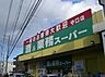 周辺：業務スーパー 守口店（321m）