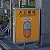 周辺：大日薬局（170m）