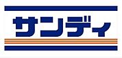 サンディ 門真大和田店（177m）