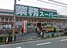 周辺：業務スーパー 本町店（849m）