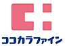 周辺：ココカラファイン エル西三荘店（170m）