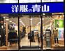 周辺：【その他】洋服の青山　多摩川大橋店まで352ｍ